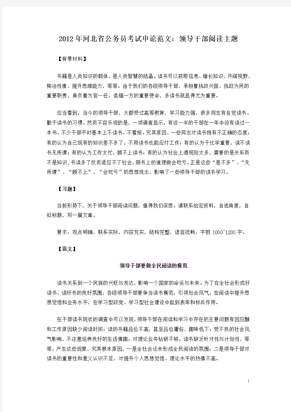 2012年河北省公务员考试申论范文——领导阅读