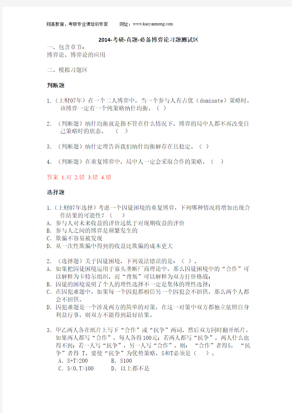 2014-考研-真题-必备上海财经大学803经济学考研-微观部分习题(博弈论习题测试区)