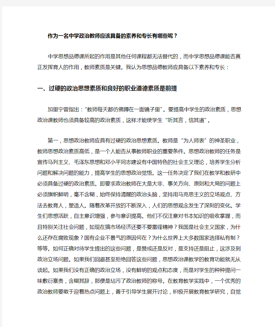 作为一名中学政治教师应该具备的素养和专长有哪些呢