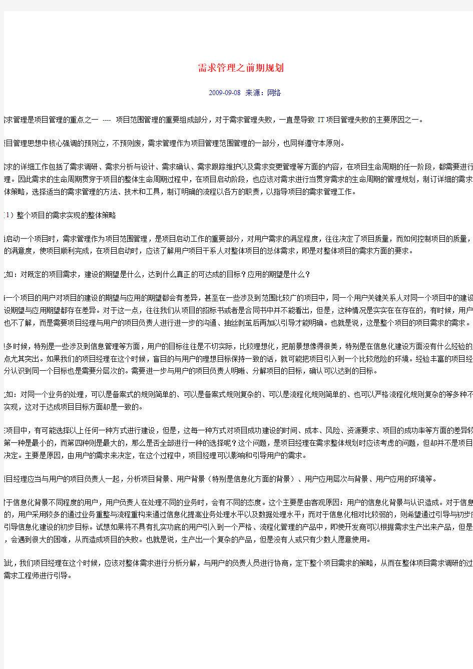 需求管理之前期规划