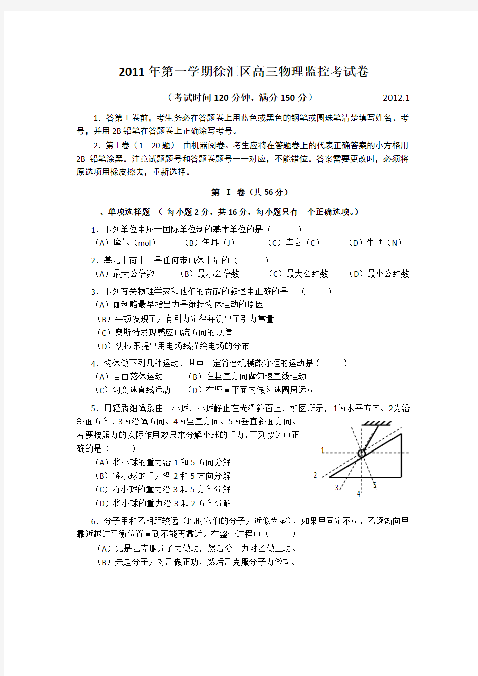 上海市徐汇区2012届高三上学期期末学习能力诊断试卷(物理)