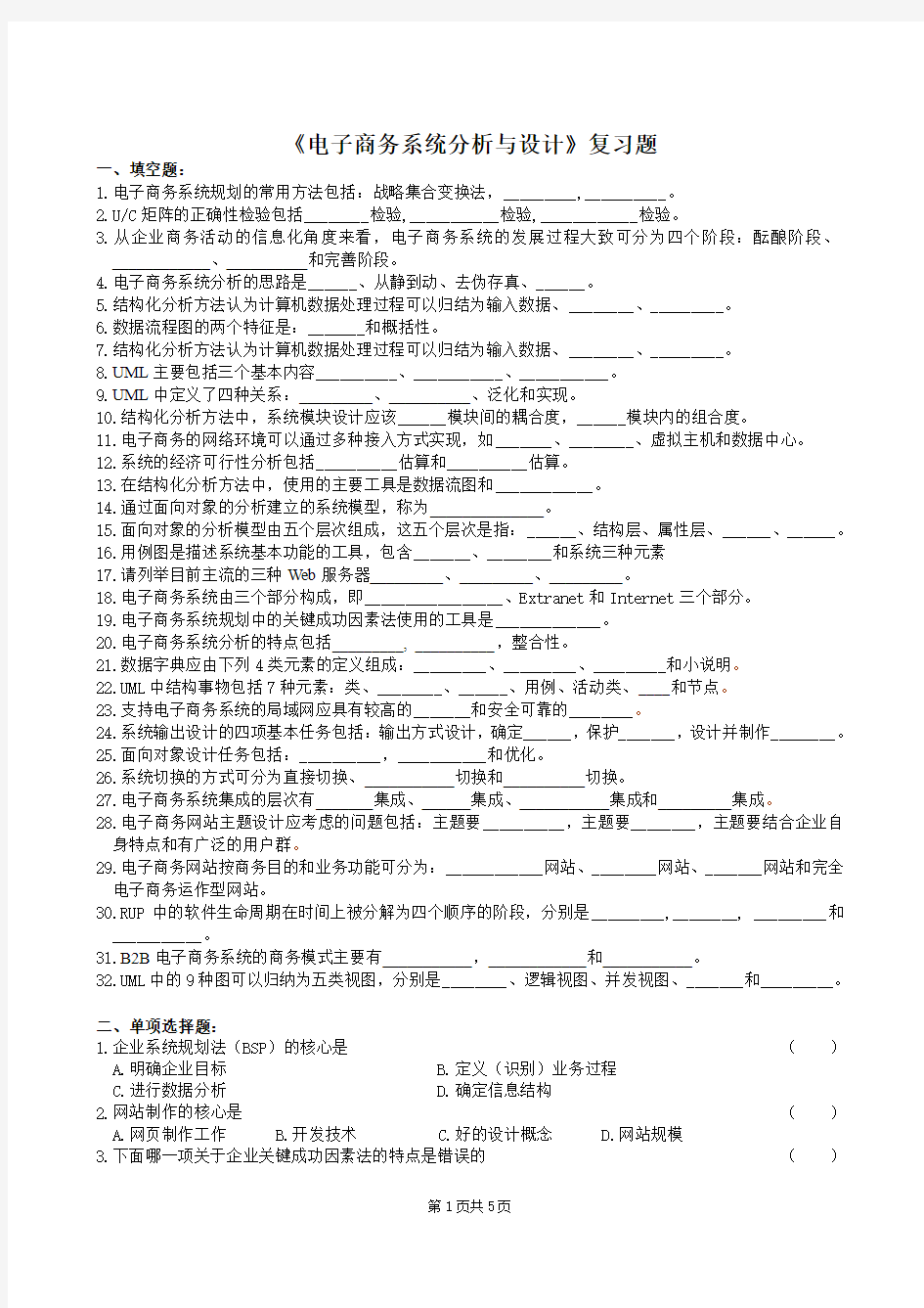 电子商务系统分析与设计复习题及答案