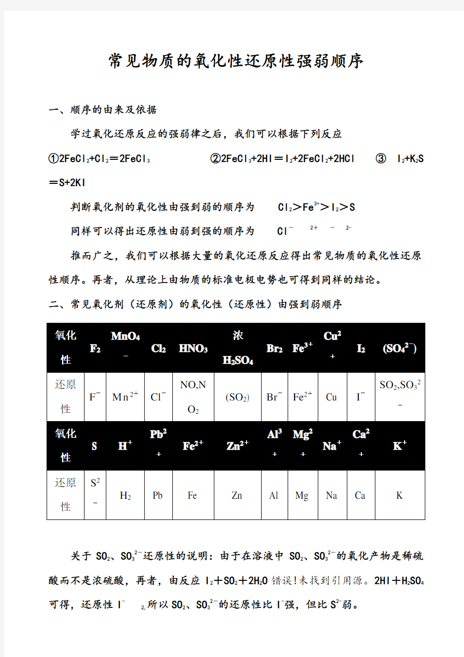 氧化还原性强弱顺序