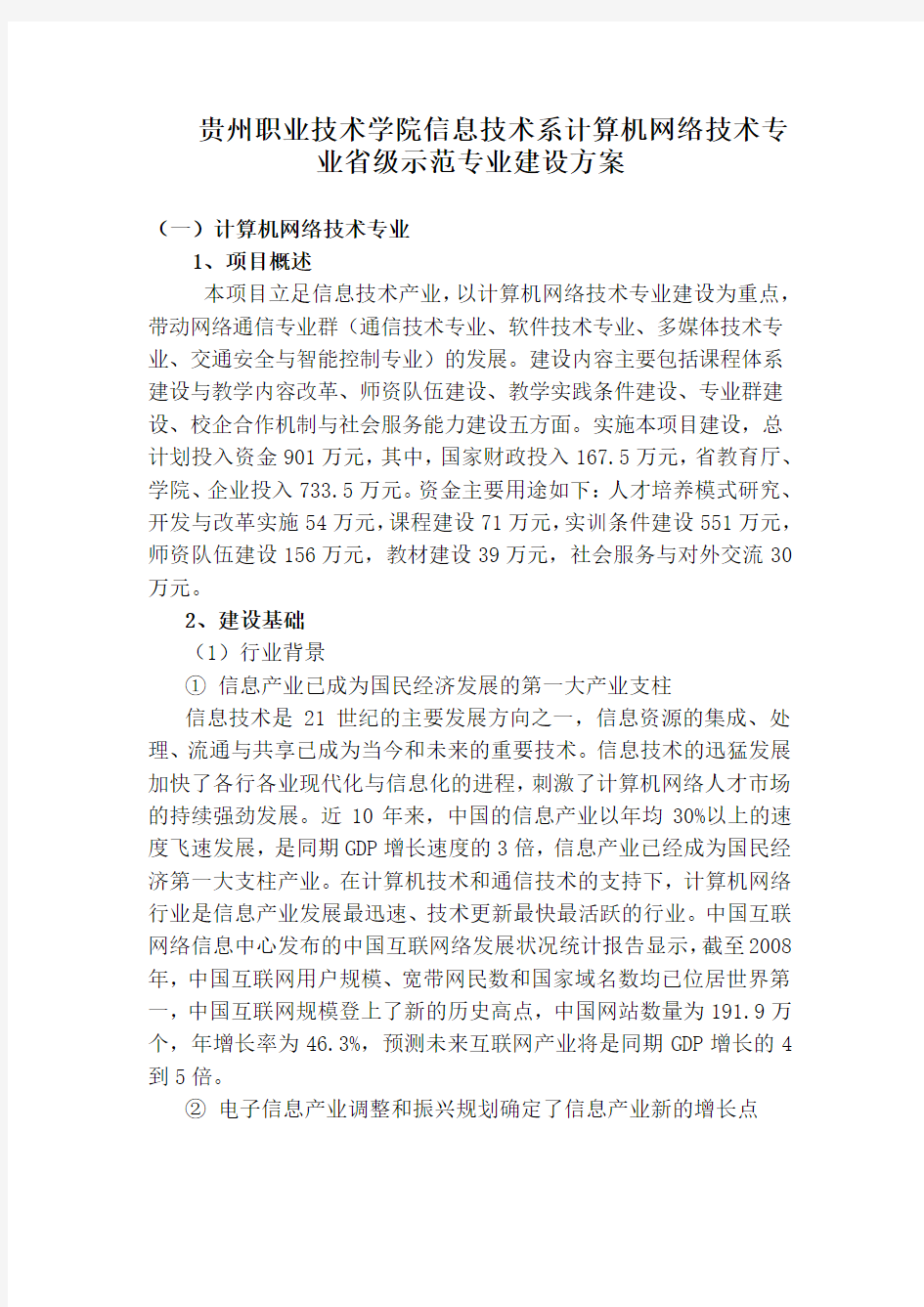 贵州职业技术学院信息技术系计算机网络技术专业省级示范专业建设方案