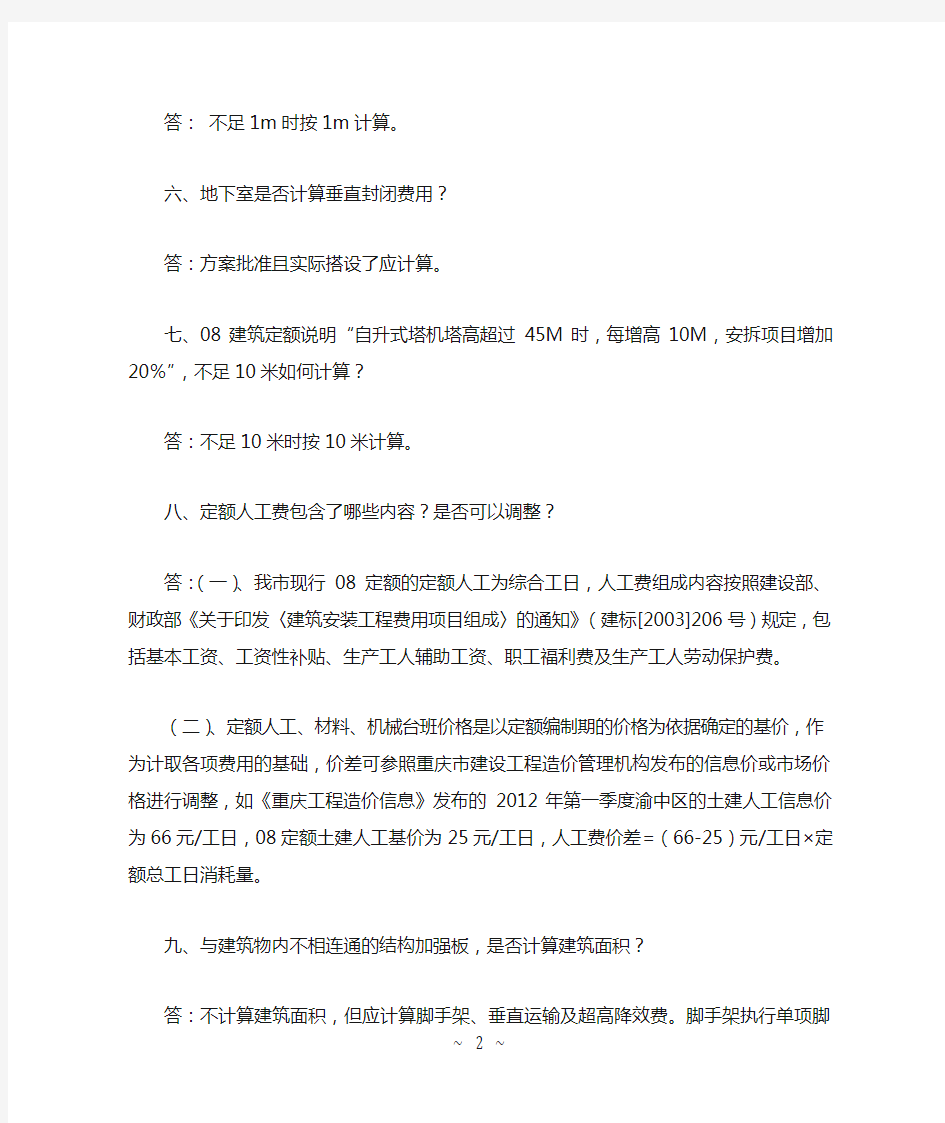 重庆市建设工程计价定额综合解释(二)