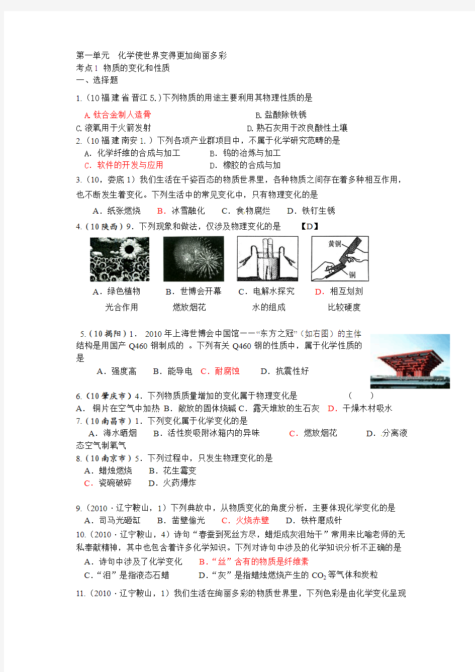 2010中考化学试题汇编考点1 物质的变化和性质(1)