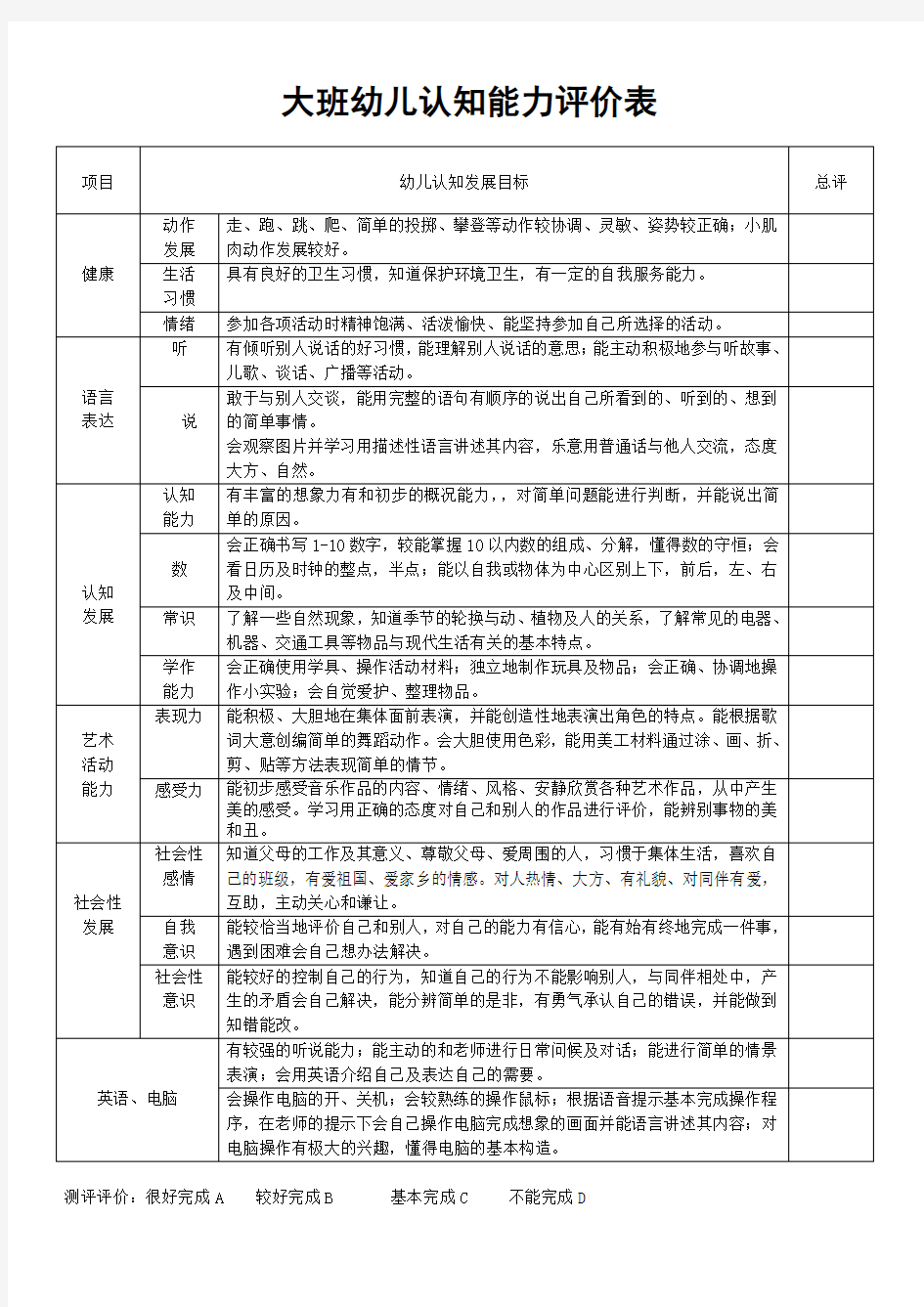 大班幼儿认知能力评价表