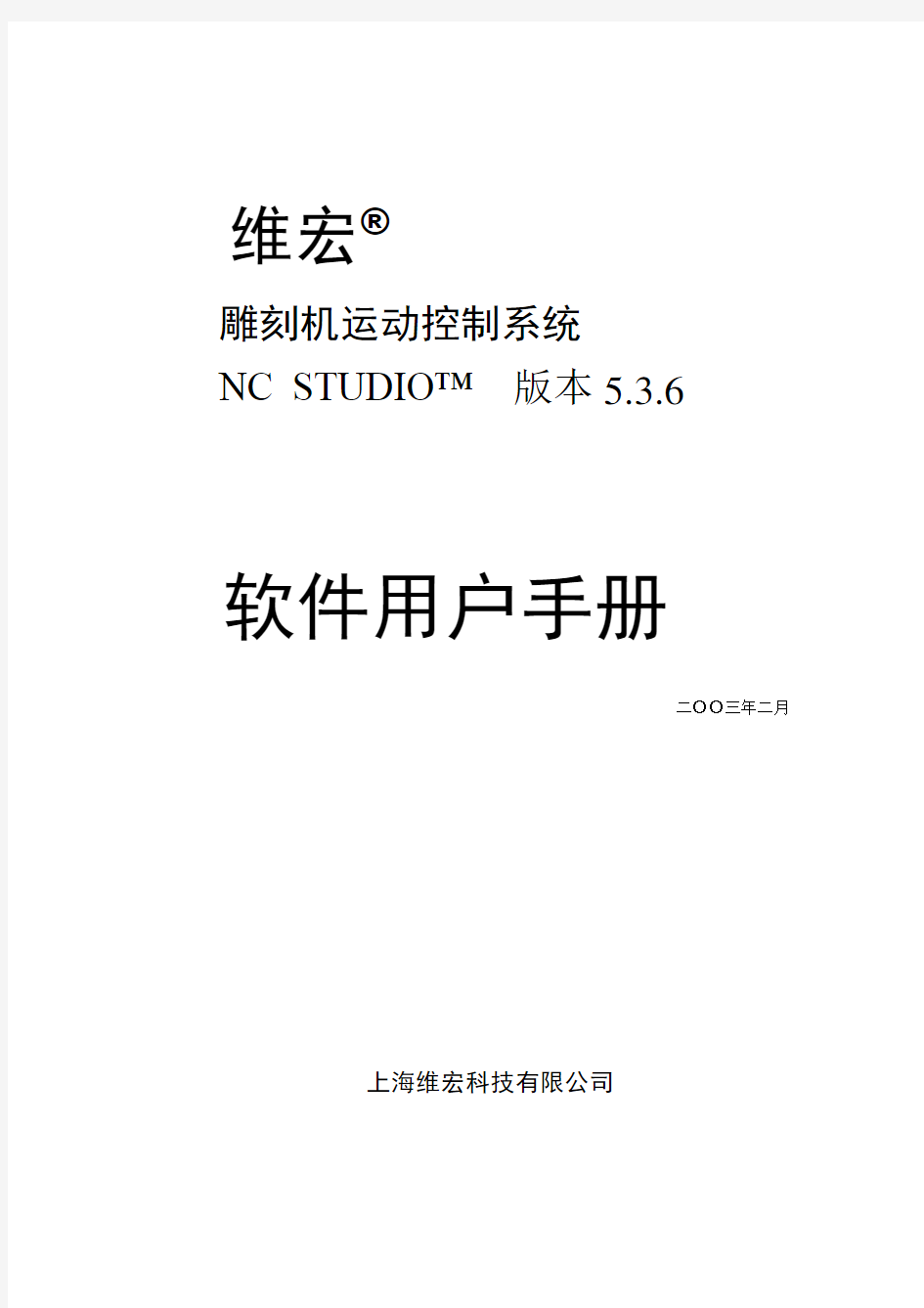 维宏数控运动控制系统(中文, V5_3_6 for luoke)用户手册
