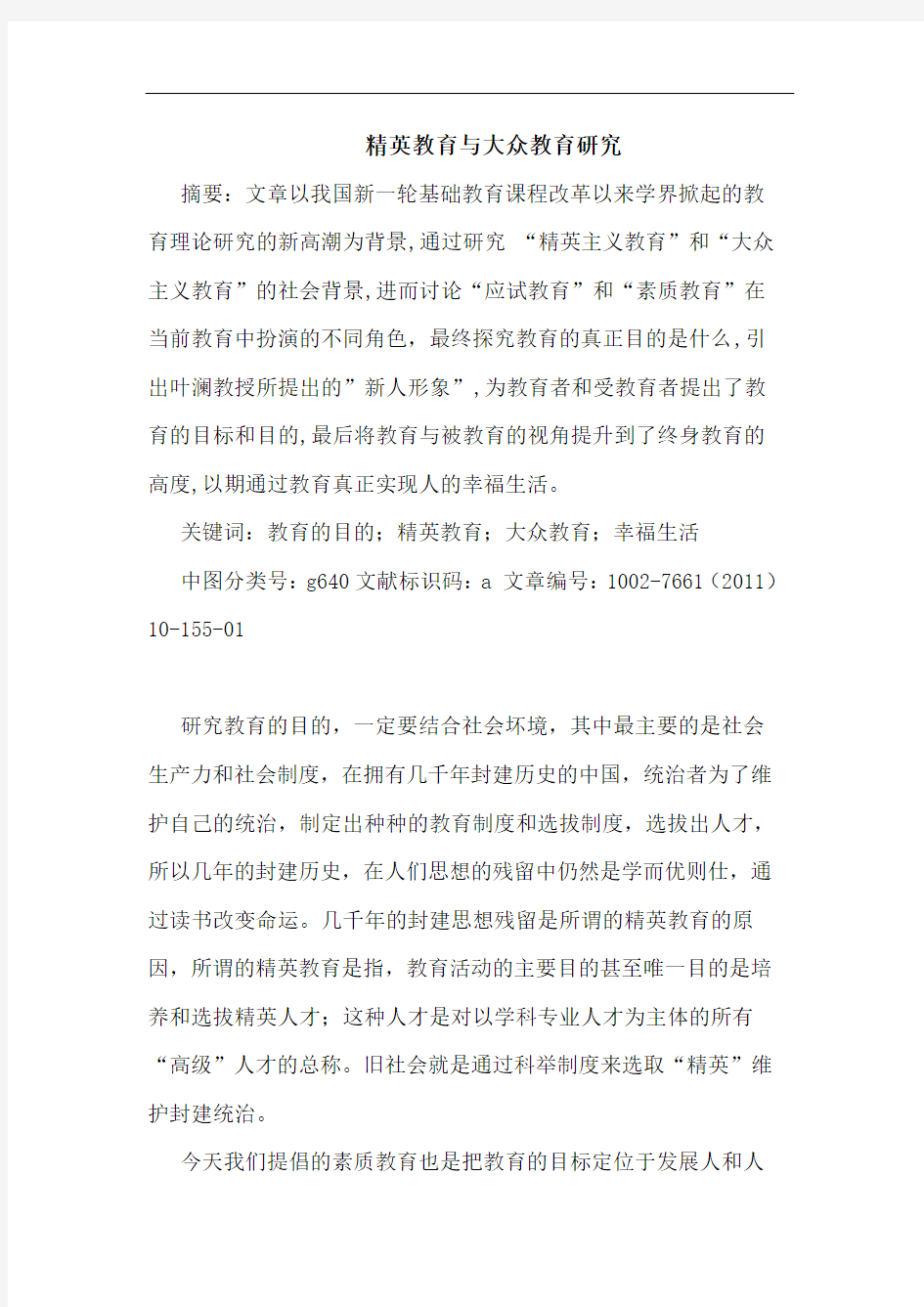 精英教育与大众教育论文