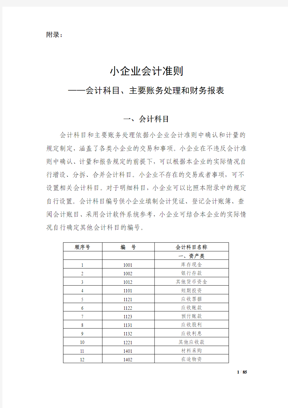 小企业会计准则(会计科目、主要账务处理和财务报表)