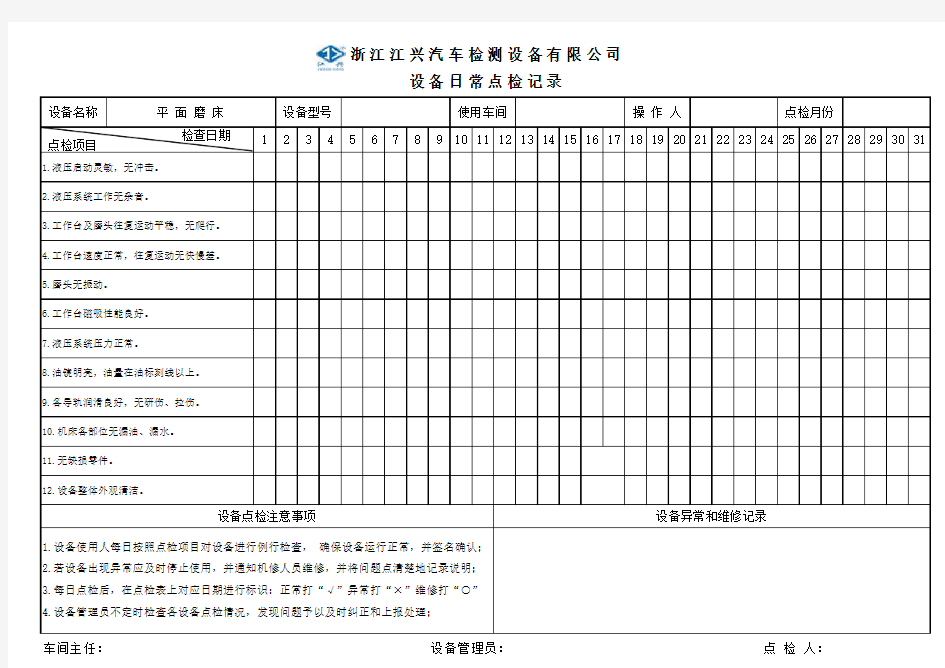 平面磨床点检记录表