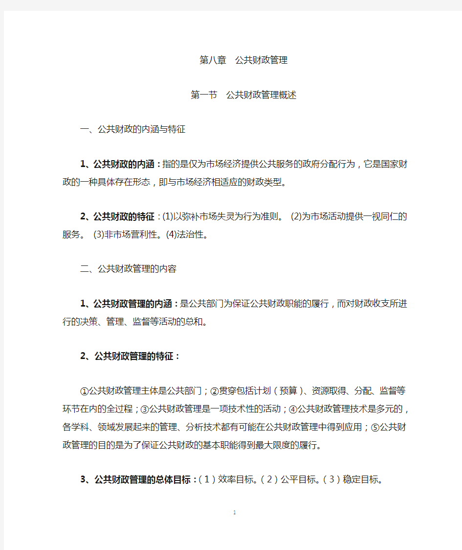 MPA公共管理基础笔记第8章：公共财政管理