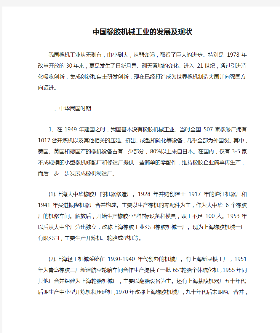 中国橡胶机械工业的发展及现状