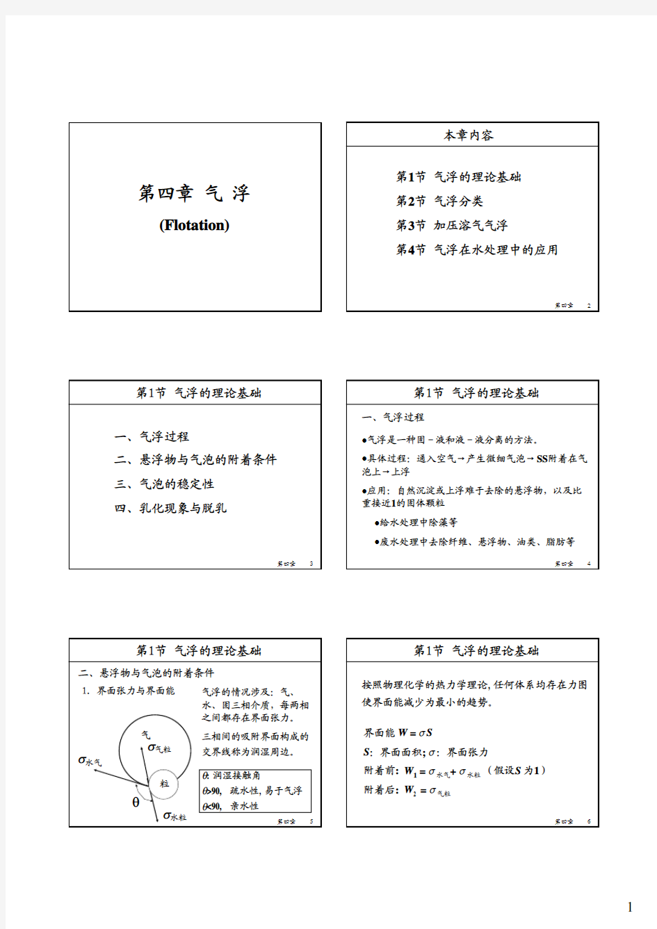 第四章气浮2008_322502115