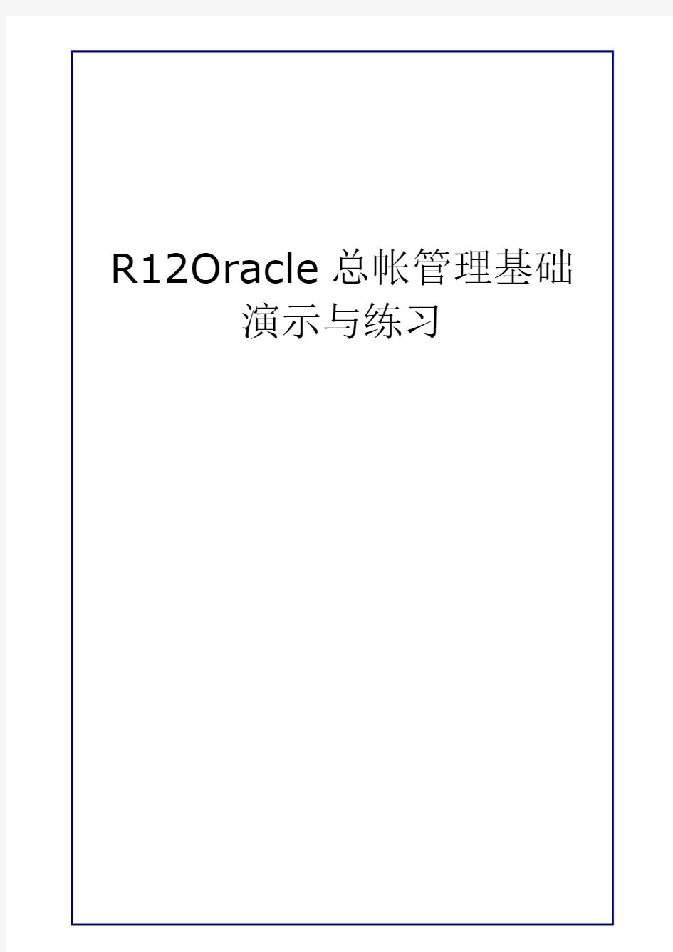 R12 Oracle总帐管理基础-演示与练习