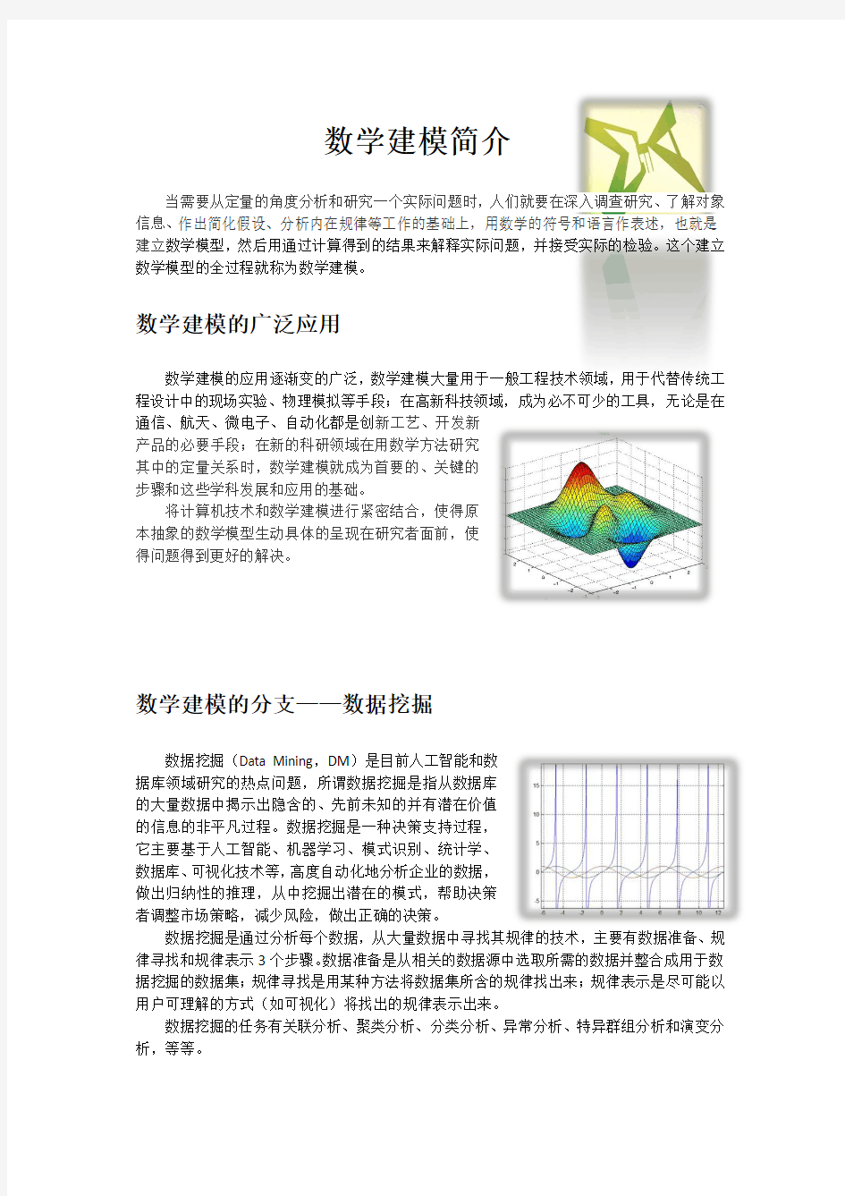 数学建模简介