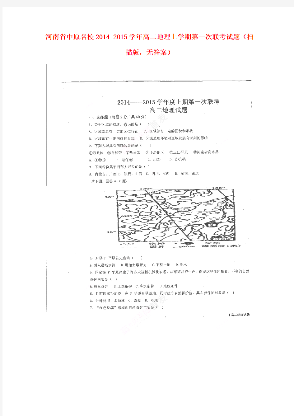 河南省中原名校2014-2015学年高二地理上学期第一次联考试题