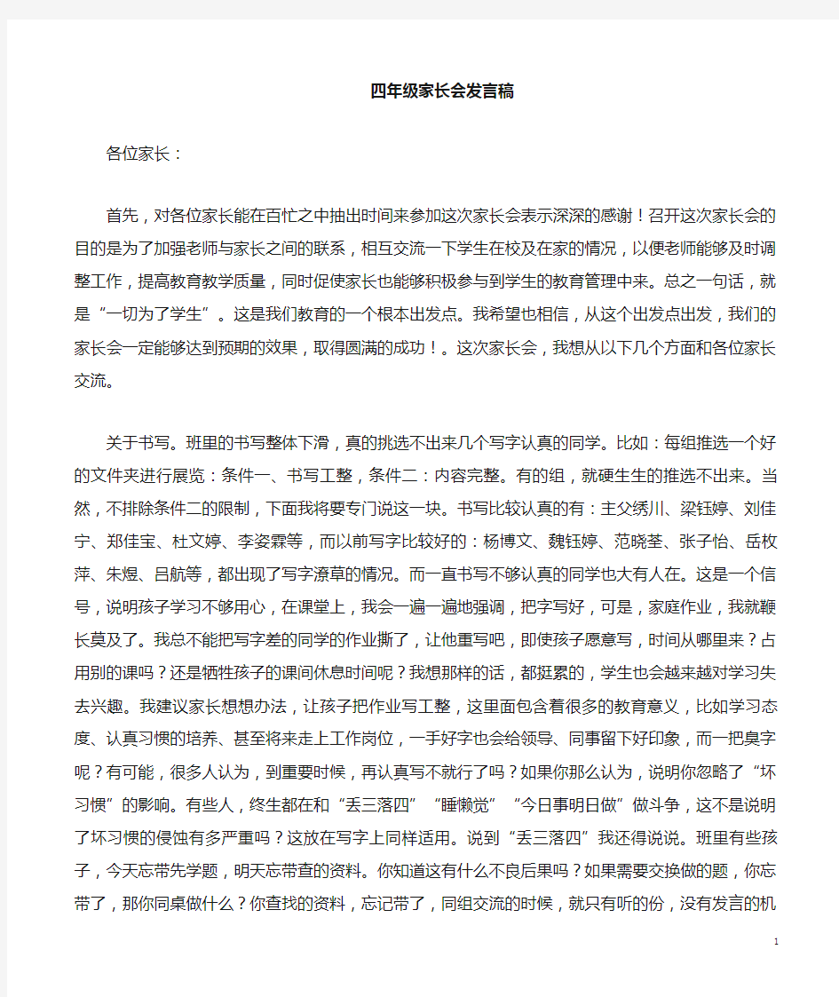 四年级家长会语文老师发言稿