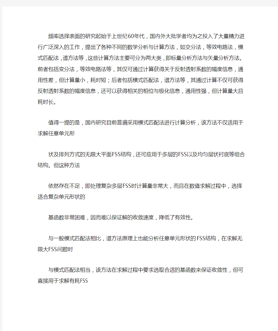 频率选择表面分析方法