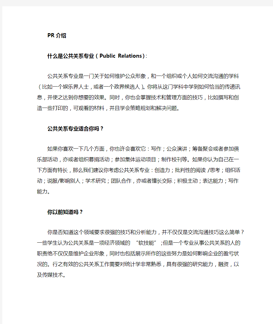 美国PR专业(公共关系)介绍