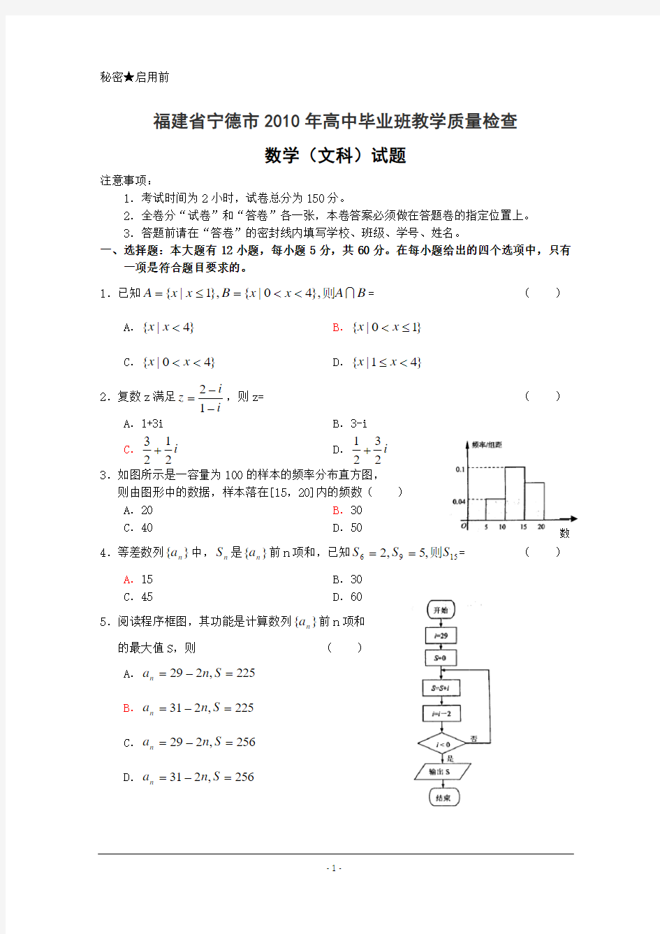 福建省宁德市2010届高三教学质量检查(数学文)(2010.3)