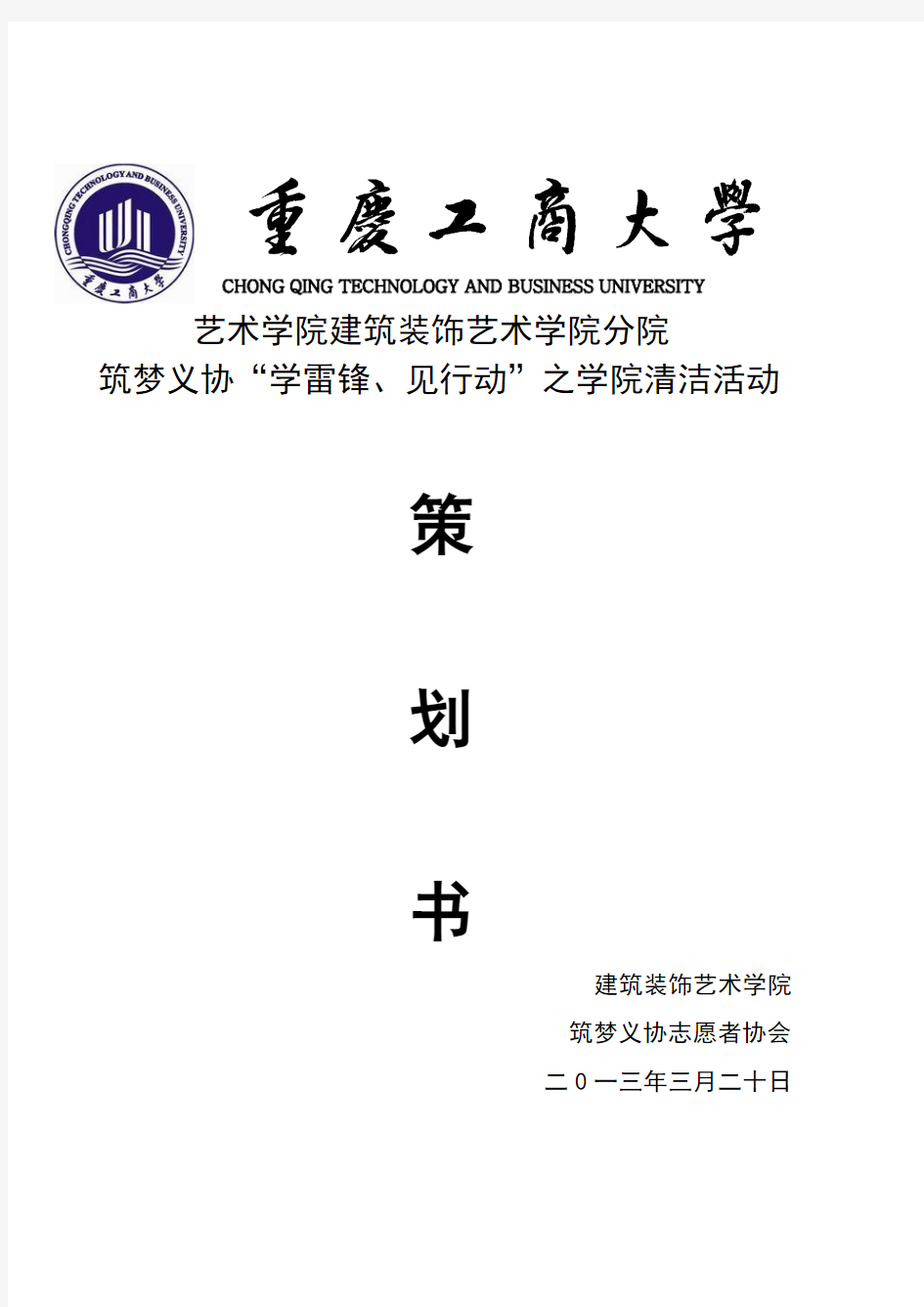 2013学院大扫除策划