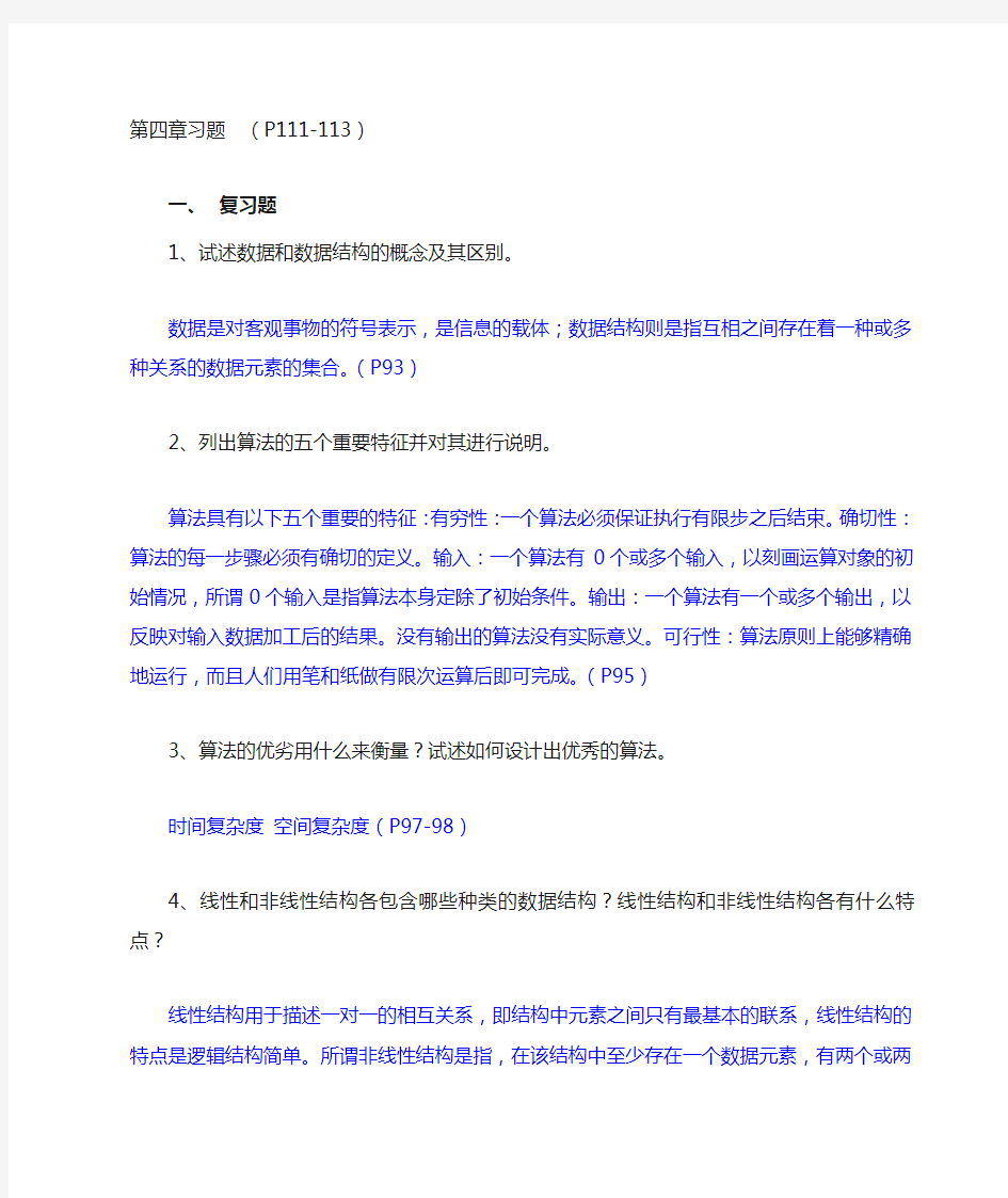 第4章 数据结构与算法 习题与答案