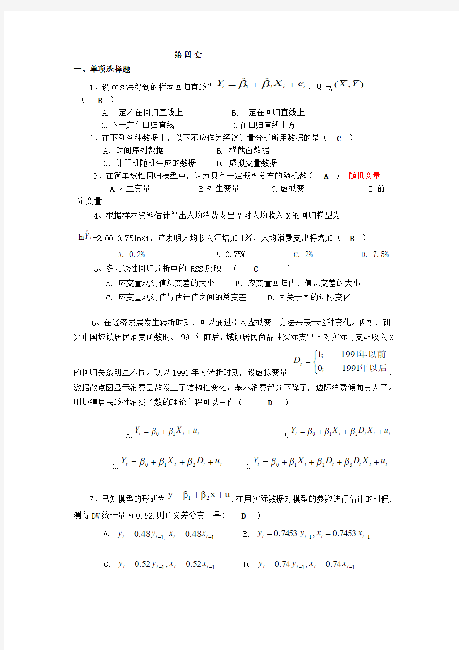 计量经济学模拟考试题(第4套)