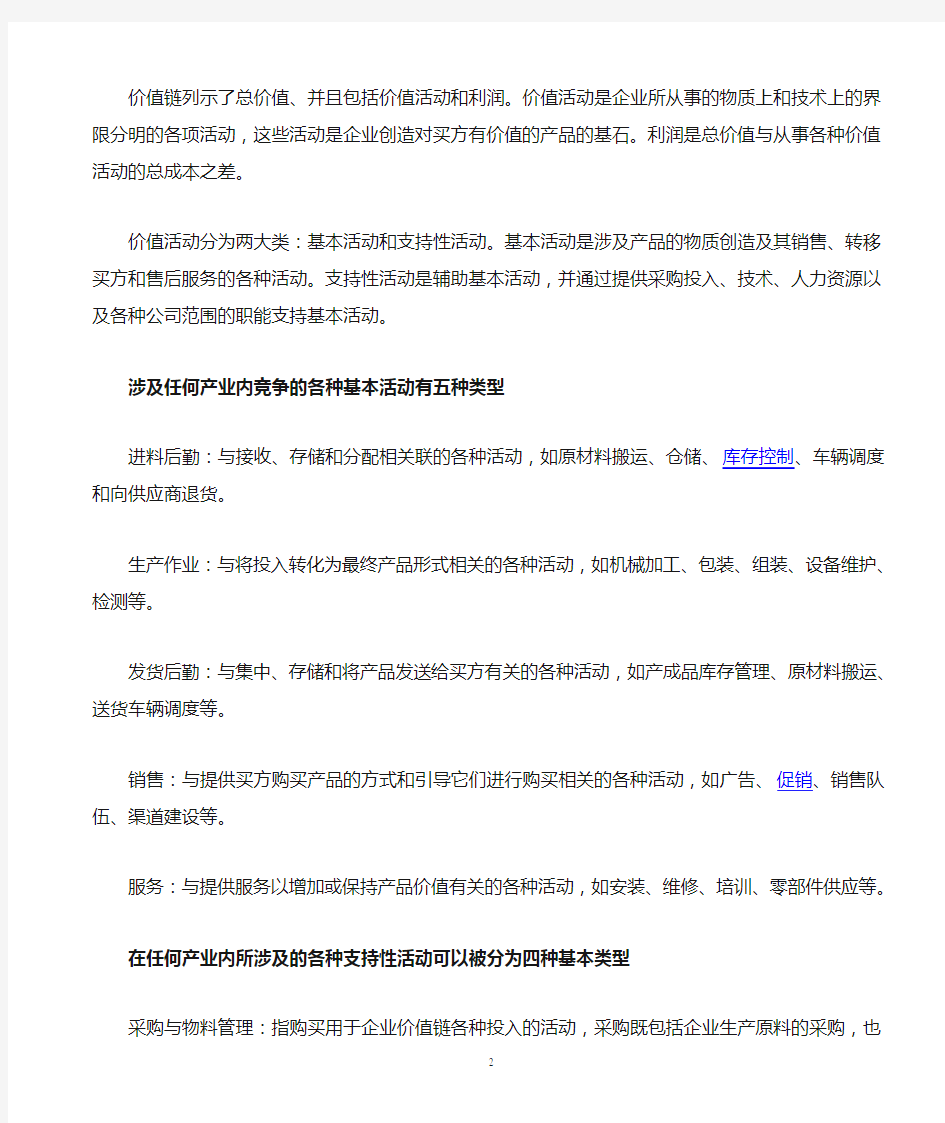 波特价值链分析模型