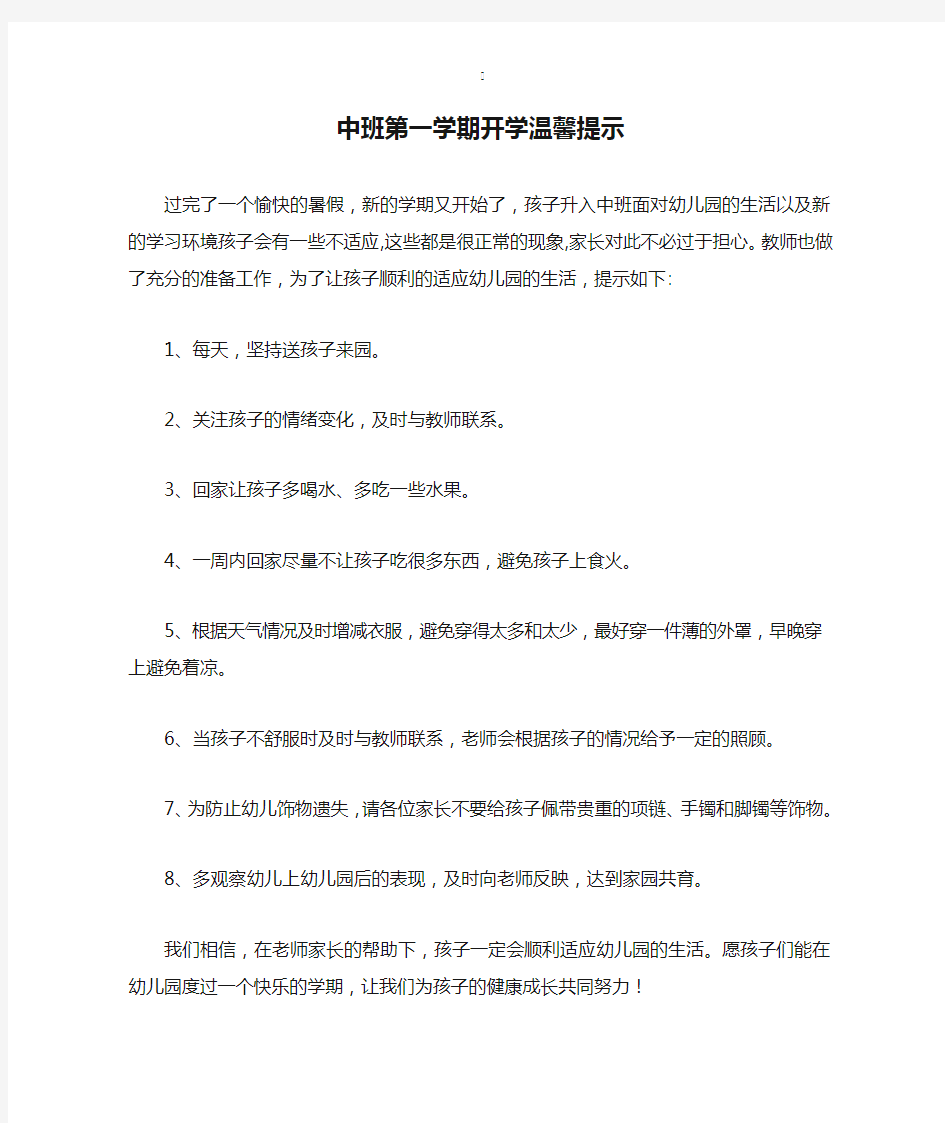 中班第一学期开学温馨提示