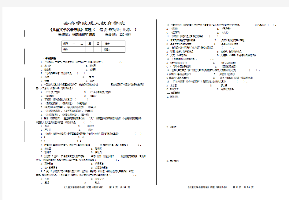 《儿童文学名著导读》模拟试卷1