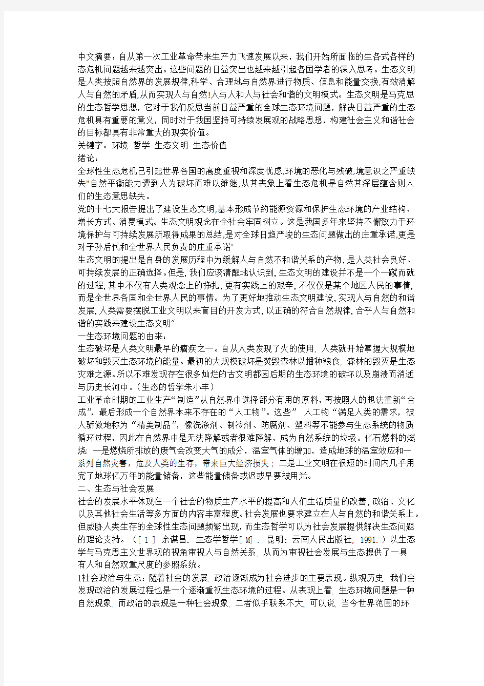 自然辩证法中与生态文明相关的哲学思想