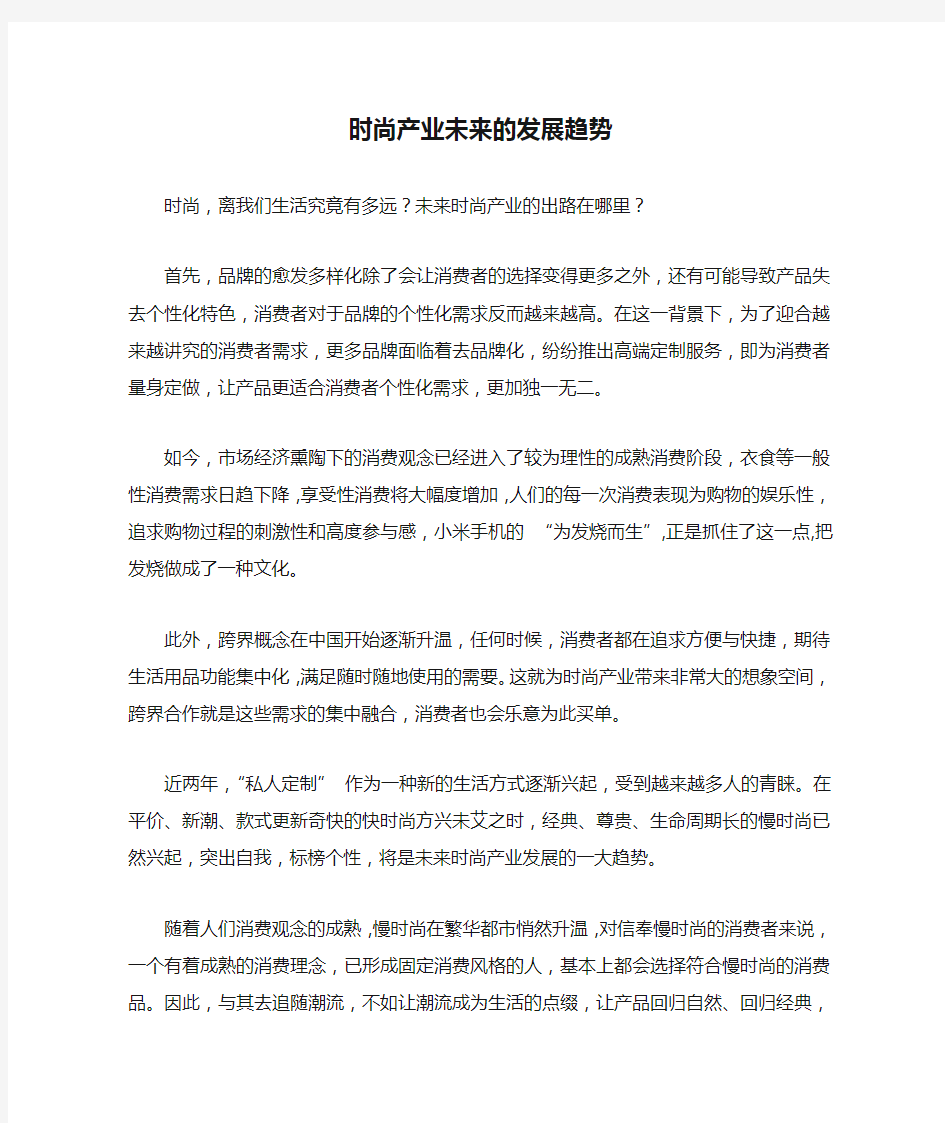 时尚产业未来的发展趋势