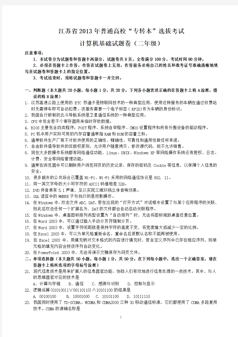 强烈推荐2013江苏省专转本计算机(二年级)试卷及答案1