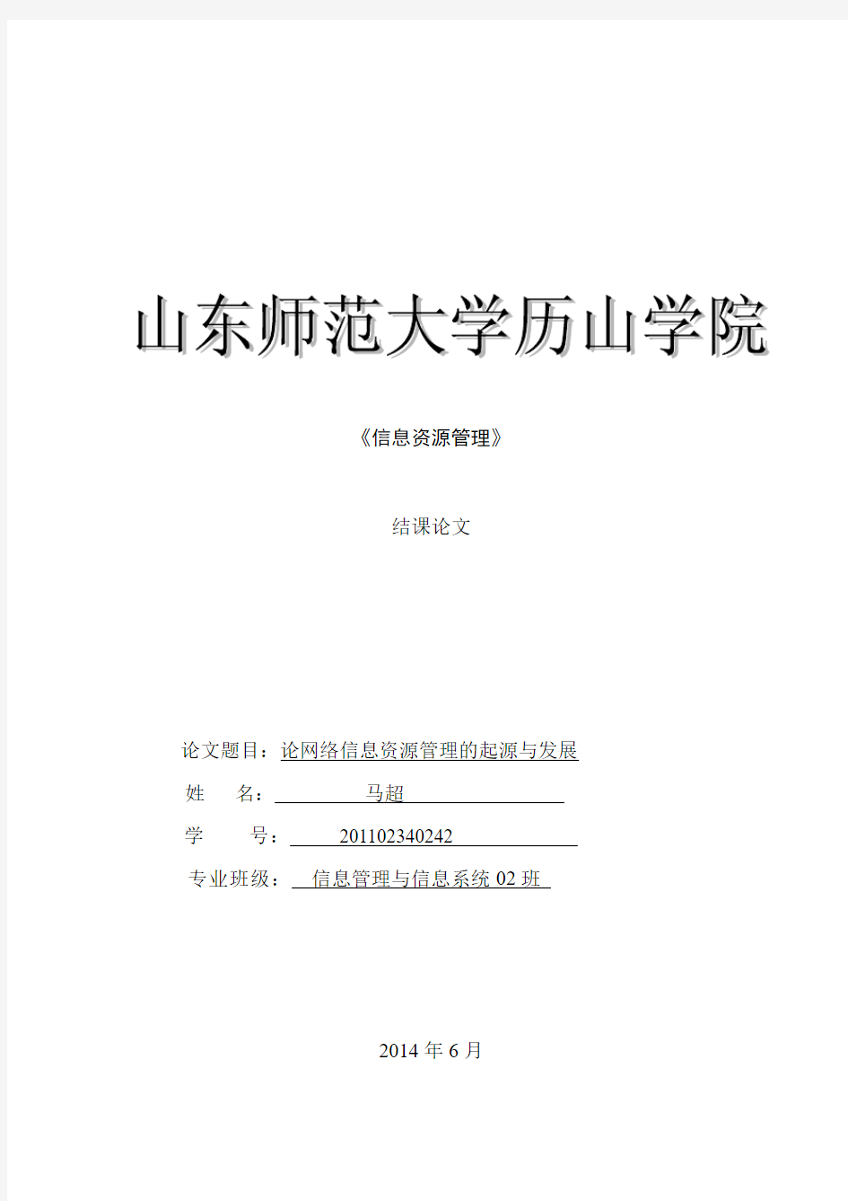 网络信息资源管理的起源与发展