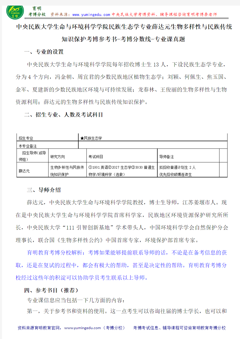 中央民族大学民族生态学专业薛达元生物多样性与民族传统知识保护考博参考书-考博分数线-专业课真题