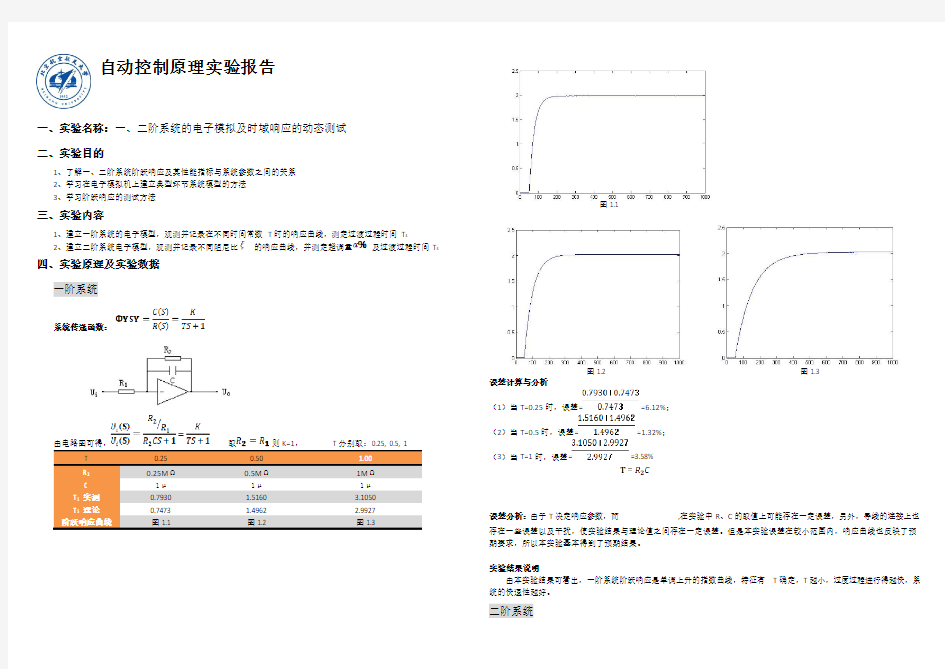 北航自动控制原理实验报告(完整版)