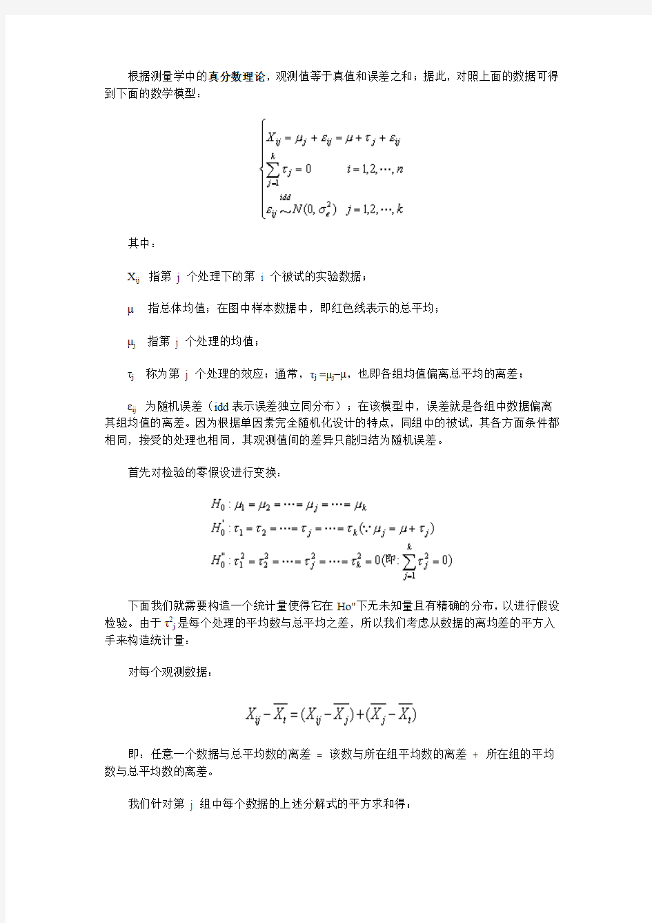 第一节 方差分析原理