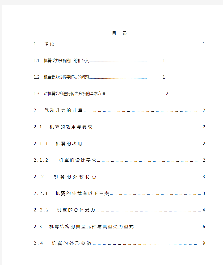 某机翼部件巡航状态下的受力分析