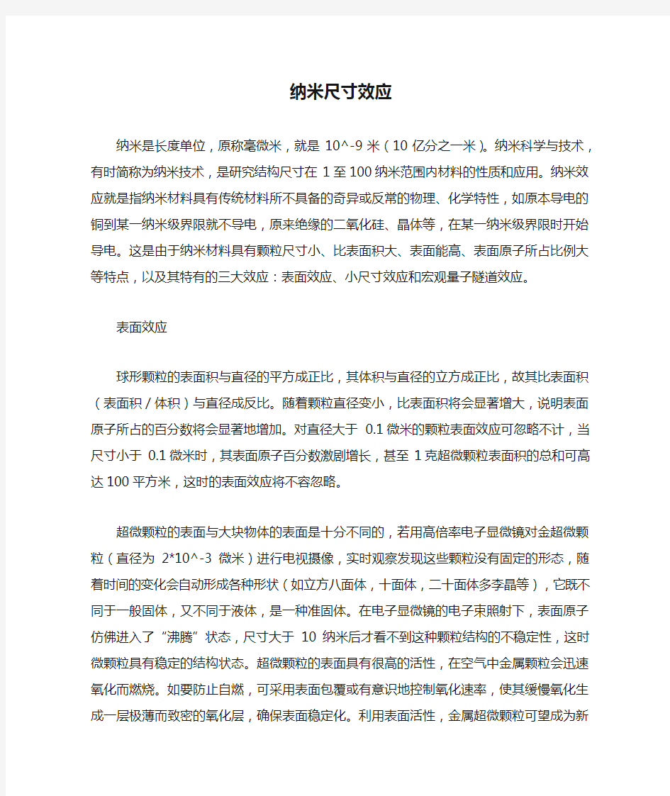 纳米尺寸效应