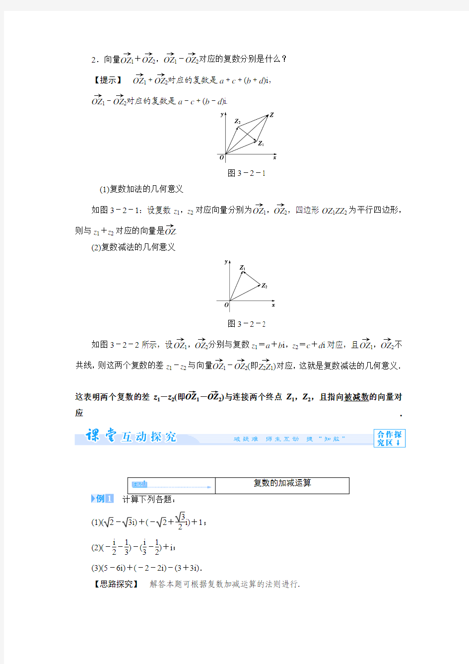 3.2.1 复数代数形式的加减运算及其几何意义 学案(人教A版选修1-2)