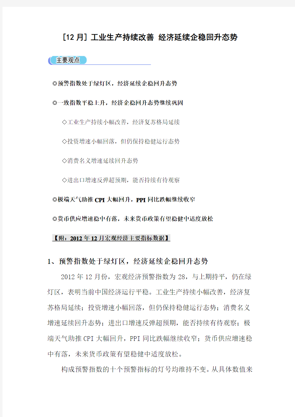 [12 月 工业生产持续改善 经济延续企稳回升态势