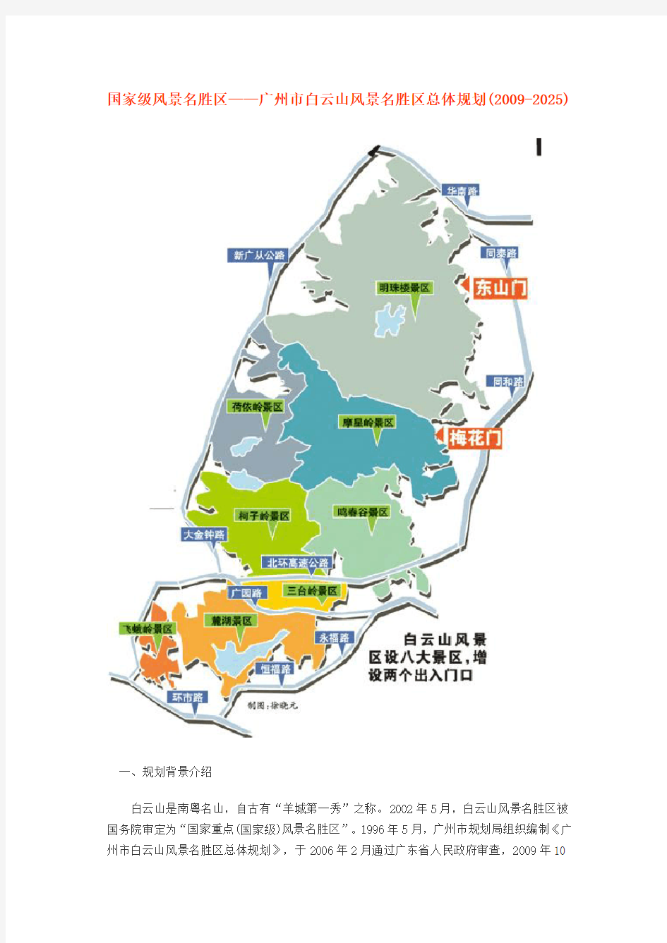 广州市白云山风景名胜区总体规划(2009-2025)