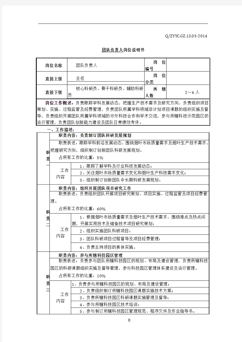 创新团队岗位职责说明书