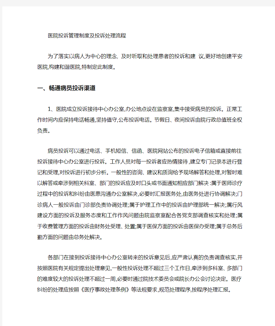 医院投诉管理制度及投诉处理时限流程