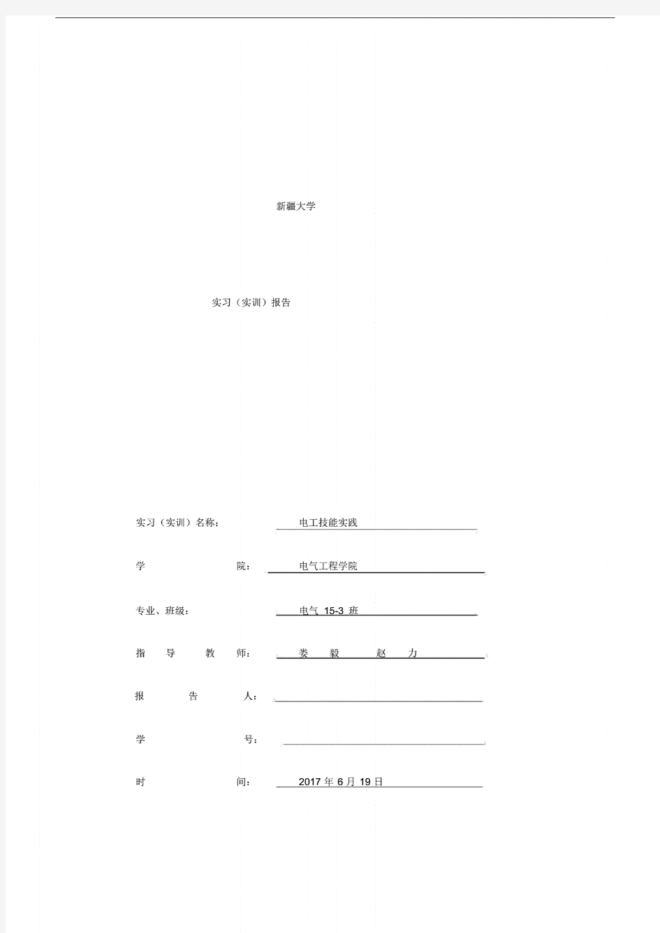 课程设计电工实践报告