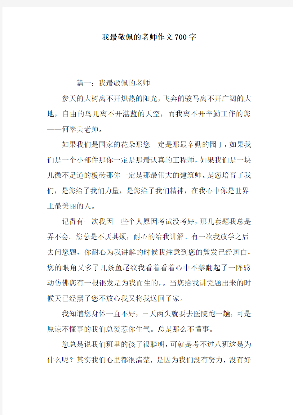 我最敬佩的老师作文700字