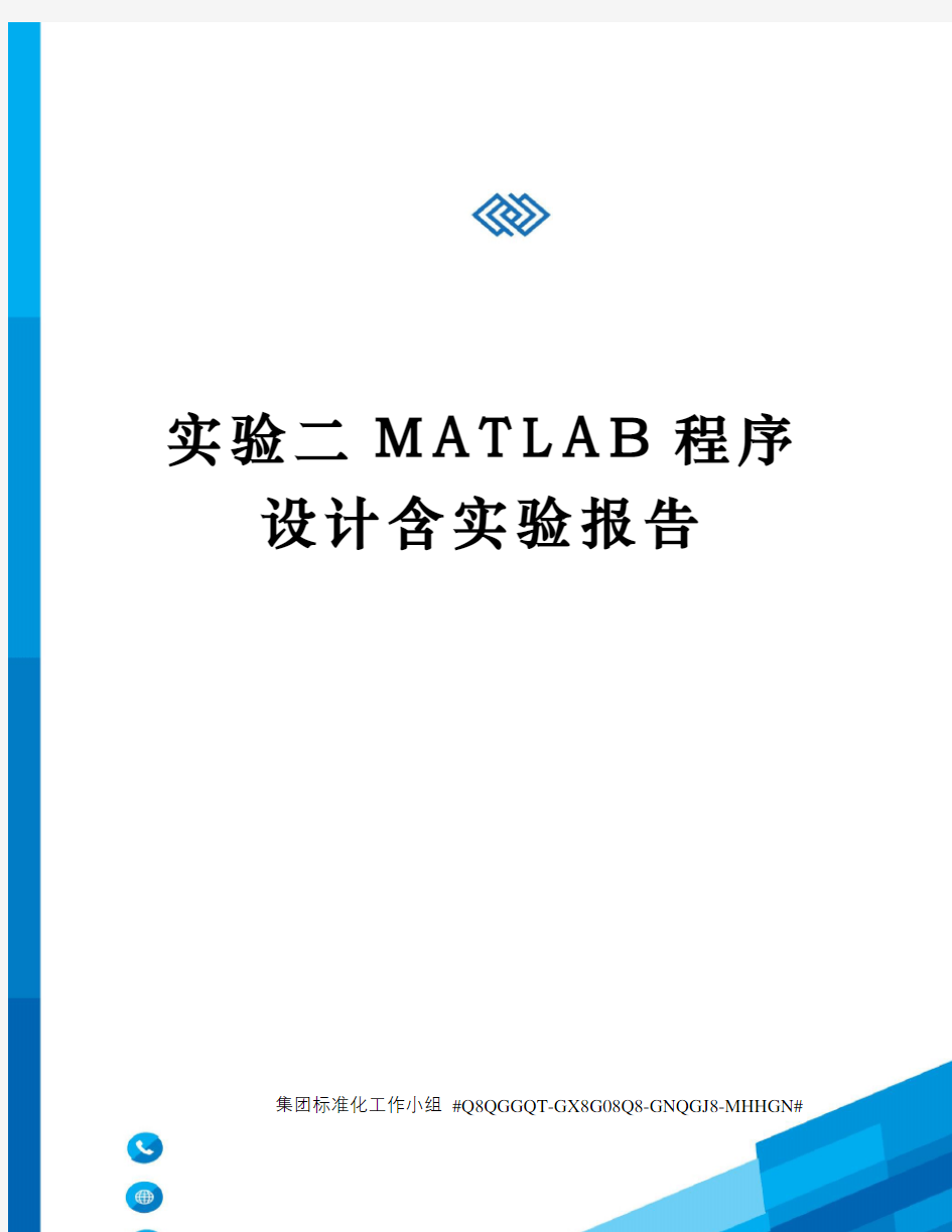 实验二MATLAB程序设计含实验报告