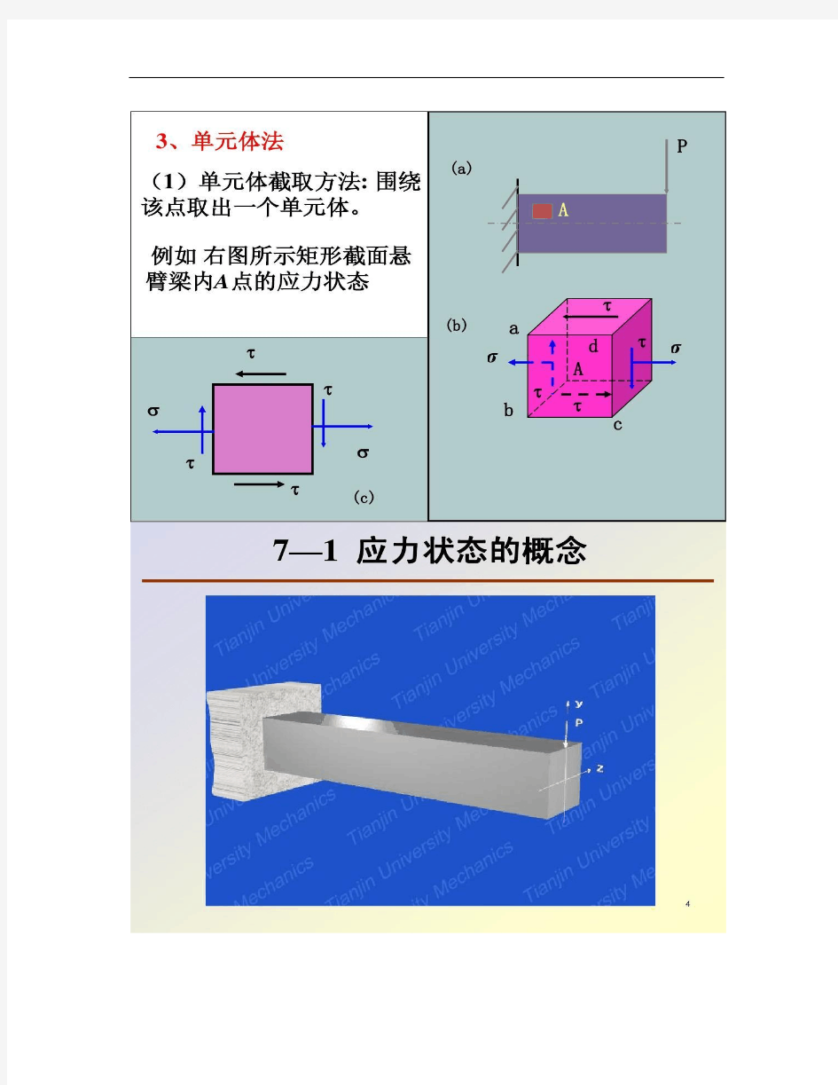 材料力学PPT07应力应变分析、强度理论.