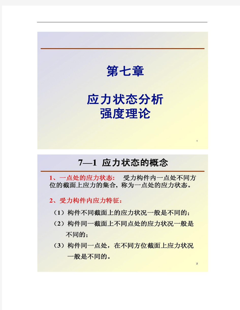 材料力学PPT07应力应变分析、强度理论.